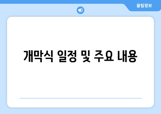 개막식 일정 및 주요 내용