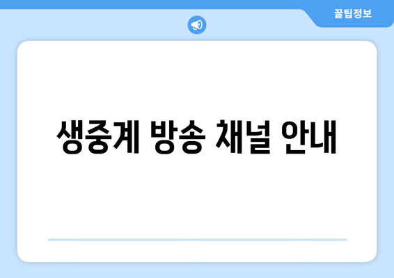 생중계 방송 채널 안내