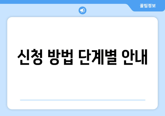 신청 방법 단계별 안내