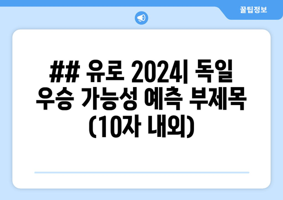 ## 유로 2024| 독일 우승 가능성 예측 부제목 (10자 내외)