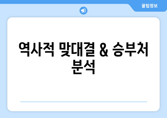 역사적 맞대결 & 승부처 분석