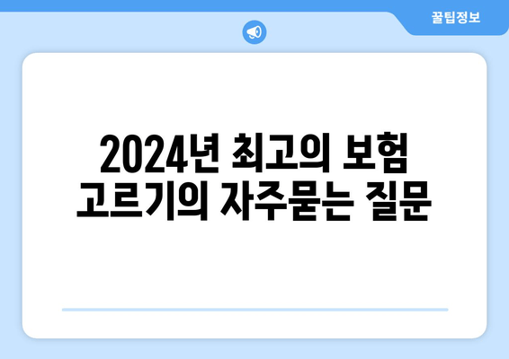 2024년 최고의 보험 고르기