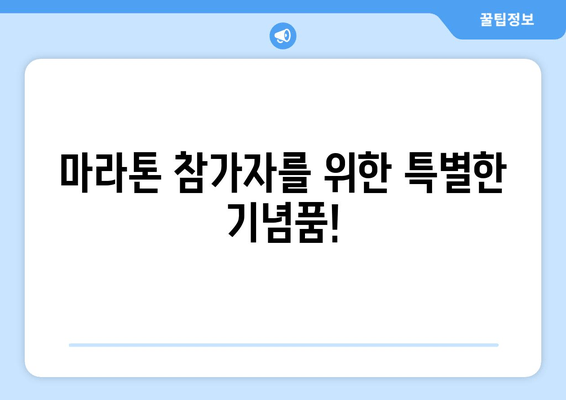 2025 동아마라톤 참가 신청, 지금 바로 시작하세요! | 접수 일정, 기념품, 참가 정보