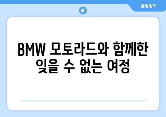 [2024.6.11] BMW 모토라드 마라톤 투어북 수령 후기| 짜릿했던 라이딩과 감동의 기록 | BMW 모토라드, 마라톤, 투어북, 후기, 라이딩