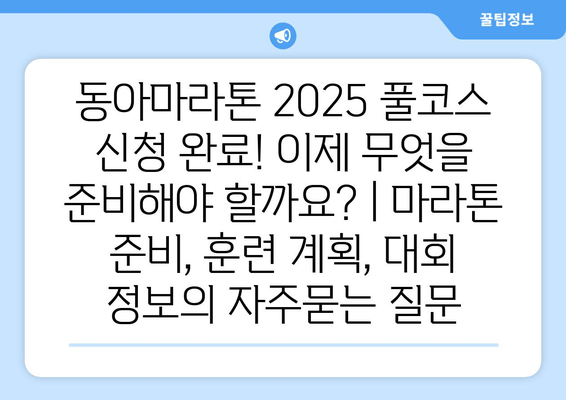 동아마라톤 2025 풀코스 신청 완료! 이제 무엇을 준비해야 할까요? | 마라톤 준비, 훈련 계획, 대회 정보