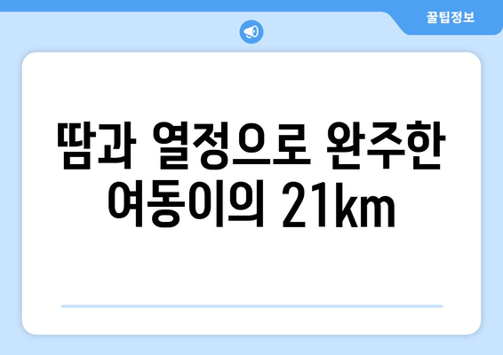 군산 인라인 마라톤 대회, 여동이의 21km 도전| 땀과 열정의 기록 | 인라인 마라톤, 대회 후기, 여동이 21km