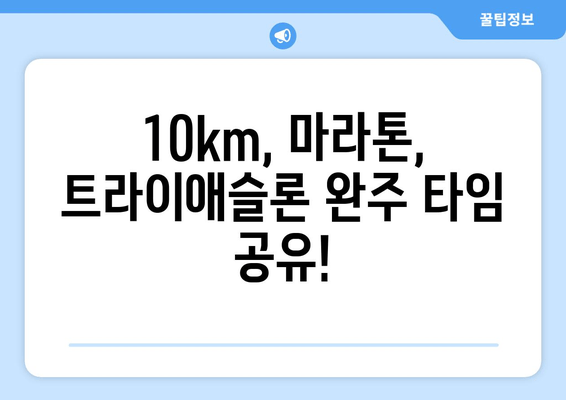 반석천 달리기 코스 기록| 10km, 마라톤, 트라이애슬론, 철인3종 완주 타임 | 기록 공유, 대회 정보, 코스 분석