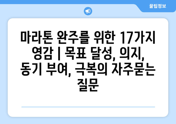 마라톤 완주를 위한 17가지 영감 | 목표 달성, 의지, 동기 부여, 극복