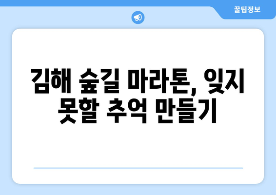 2024 김해 숲길 마라톤 10km 완주 후기| 힘들지만 뿌듯했던 도전 | 김해 숲길 마라톤, 10km 완주, 후기, 팁