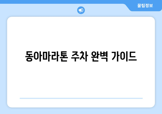 동아마라톤 주차 꿀팁| 종합운동장부터 롯데타워까지 완벽 정복 | 주차장 정보, 요금, 팁,  주차 대란 해결