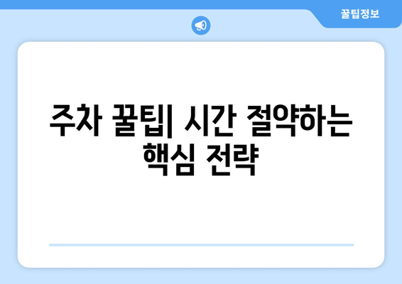 동아마라톤 주차 꿀팁| 종합운동장부터 롯데타워까지 완벽 정복 | 주차장 정보, 요금, 팁,  주차 대란 해결