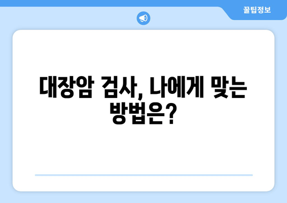 대장암, 조기 발견이 생존율을 높인다 | 증상 파악부터 예방까지 알아보는 가이드