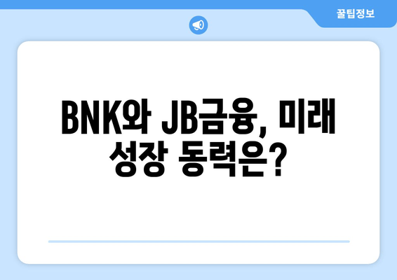 BNK 금융의 미래와 JB금융지주 주가 전망| 핵심 분석 및 투자 전략 | 금융 시장, 주식 투자, BNK, JB금융