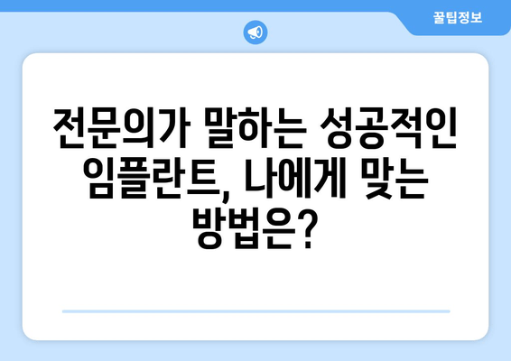 과천시 중앙동 임플란트 성공의 비밀|  전문의가 알려주는 성공적인 임플란트 가이드 | 임플란트, 치과, 과천시, 중앙동, 성공 비결