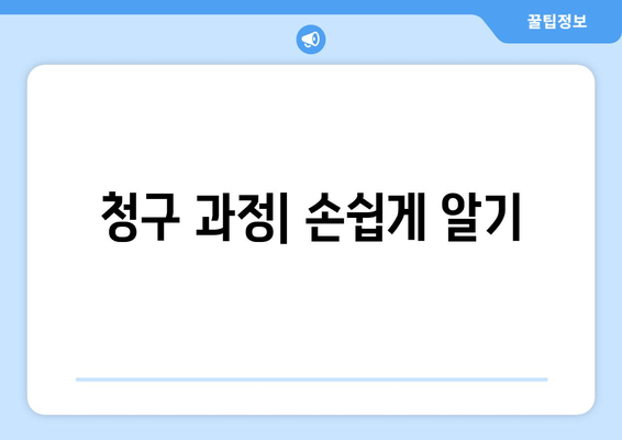 청구 과정| 손쉽게 알기