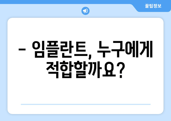 임플란트 치아, 모든 것을 알려드립니다| 종류, 장점, 비용까지 | 임플란트 종류, 장단점, 가격, 관리법