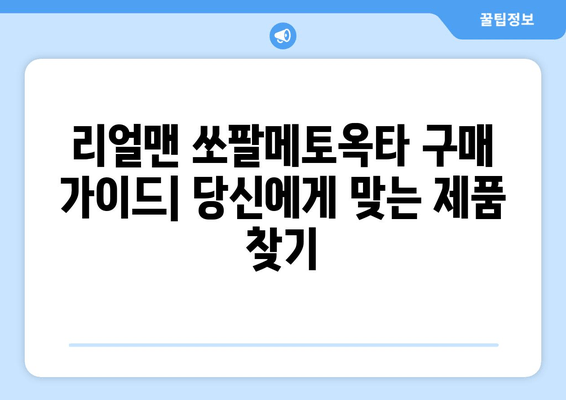 리얼맨 쏘팔메토옥타 구매 가이드| 가격 비교 & 효과 분석 | 리얼맨, 쏘팔메토옥타, 건강식품, 남성 건강, 구매 가이드