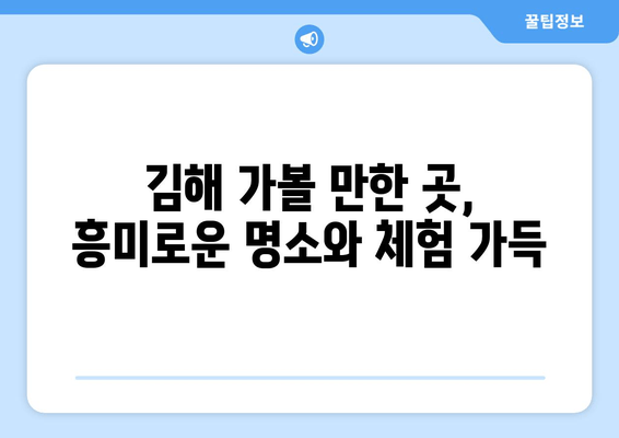 경남 김해시, 역사와 문화의 보석을 만나다 | 가야의 숨결, 첨단 도시의 매력