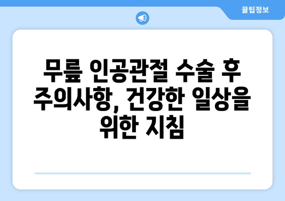 무릎 인공관절 수술, 성공적인 회복 위한 필수 정보 | 수술 전 준비, 재활, 주의사항, 궁금증 해결