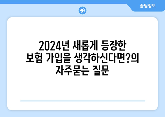 2024년 새롭게 등장한 보험 가입을 생각하신다면?