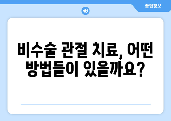 비수술 관절통 완화, 알아야 할 모든 것 | 비수술 치료, 효과, 주의사항, 추천