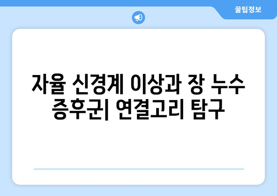 자율 신경계 이상과 장 누수 증후군| 증상, 원인, 그리고 관리 방법 | 건강 관리 가이드