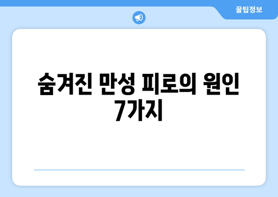 잠 못 이루고 지쳐도 피로가 가시지 않나요? | 만성 피로 증상의 원인 7가지와 해결책