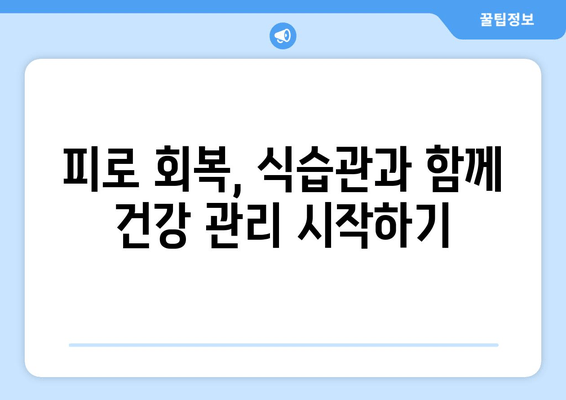 피로 회복에 효과적인 음식 7가지 |  피로 회복 음식 종류, 주목해야 할 성분, 건강 정보