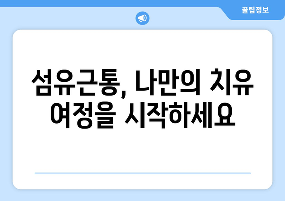 섬유근통, 이렇게 살아갈 수 있어요| 증상 관리의 열쇠를 찾는 여정 | 섬유근통, 통증 관리, 삶의 질 향상, 극복, 치료, 관리법