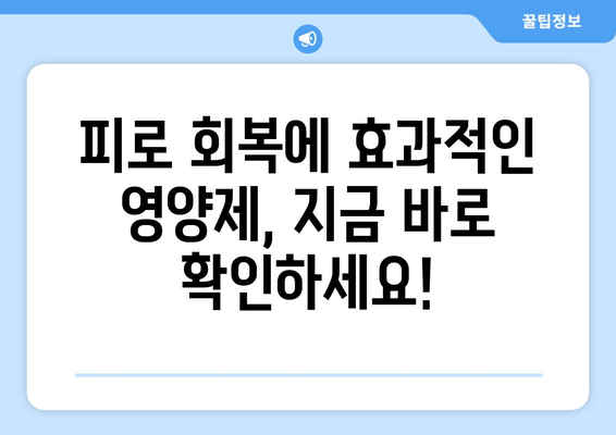 육체 피로, 영양제로 이겨내는 똑똑한 방법 | 피로 회복, 영양제 추천, 건강 관리 팁