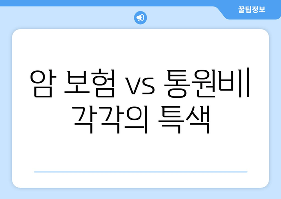 암 보험 vs 통원비| 각각의 특색