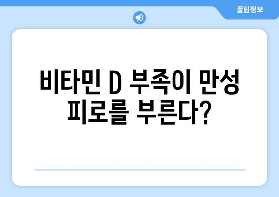 만성 피로의 숨겨진 주범, 비타민 D 결핍| 원인과 해결책 | 피로, 비타민, 건강, 면역