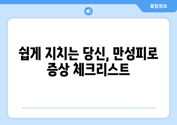 만성피로증후군| 잠을 자도 피로가 가시지 않을 때, 나에게 맞는 해결책은? | 만성피로, 피로회복, 원인, 증상, 치료, 관리