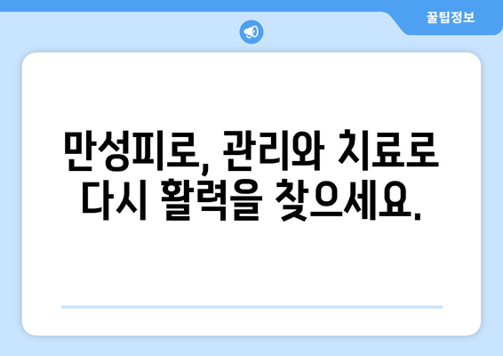 만성피로증후군| 잠을 자도 피로가 가시지 않을 때, 나에게 맞는 해결책은? | 만성피로, 피로회복, 원인, 증상, 치료, 관리