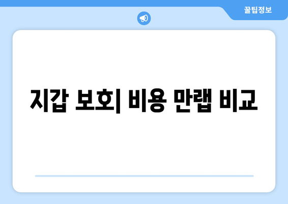 지갑 보호| 비용 만랩 비교