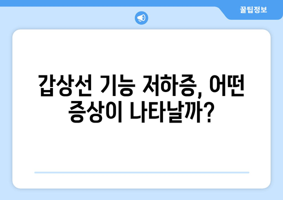 갑상선 기능 저하증, 만성피로의 원인일까요? | 증상, 진단, 관리 가이드