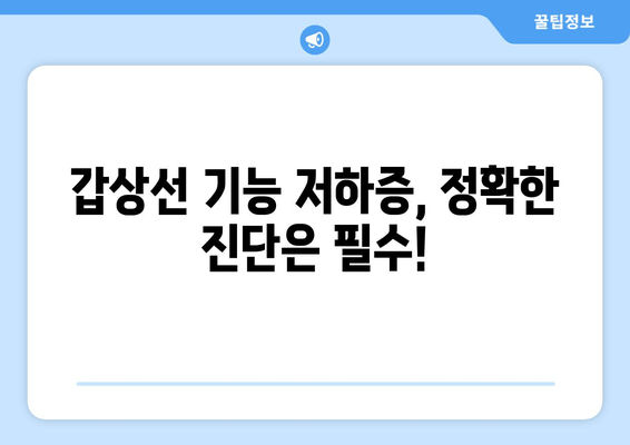 갑상선 기능 저하증, 만성피로의 원인일까요? | 증상, 진단, 관리 가이드