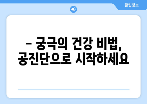 공진단 효능과 효과| 건강 증진을 위한 선택 |  면역력 강화, 피로 회복, 기력 증진, 궁극의 건강 비법