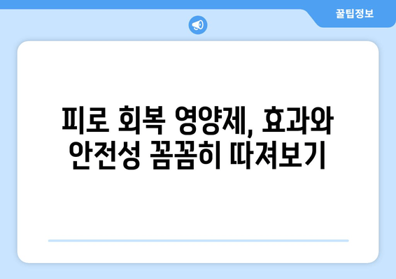 피로 회복 영양제, 효과와 안전성 완벽 분석| 나에게 맞는 선택은? | 피로 회복, 영양제 추천, 건강 정보