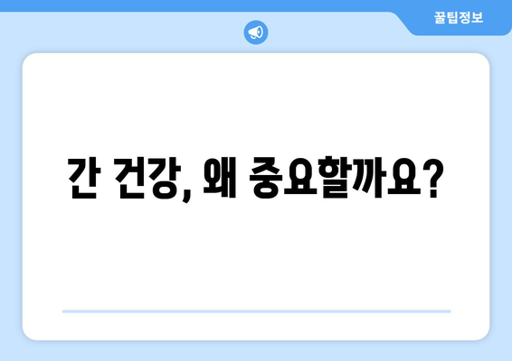 간 나쁜 증상과 피로| 이럴 땐 의심해보세요! | 간 건강, 간 기능 저하, 피로 원인, 간 건강 관리