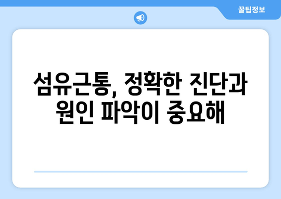 섬유근통, 고통의 굴레를 벗어나기 위한 길 | 만성 통증, 원인과 치료, 관리법