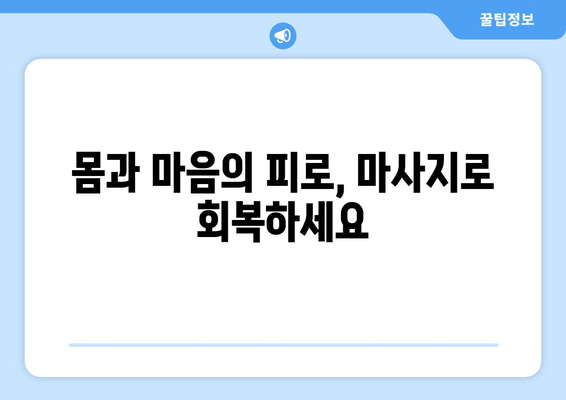 만성 피로 탈출, 마사지가 선사하는 놀라운 효과 | 피로 해소, 마사지 효능, 건강 관리