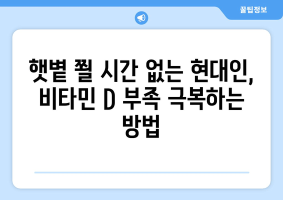 비타민 D 부족, 만성 피로만 문제일까요? | 건강 문제, 증상, 예방 및 개선