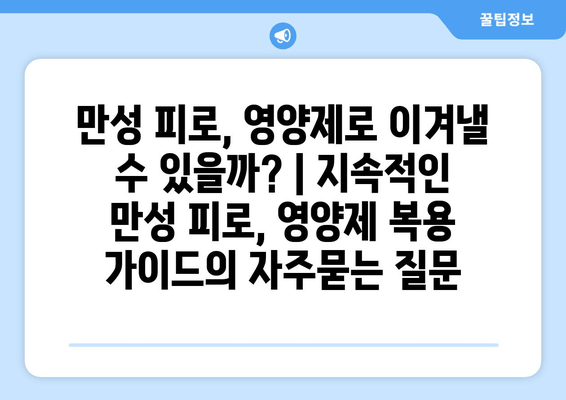 만성 피로, 영양제로 이겨낼 수 있을까? | 지속적인 만성 피로, 영양제 복용 가이드