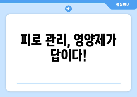 만성피로 증후군 극복을 위한 맞춤 영양제 가이드| 피로 관리, 에너지 충전 | 건강, 영양, 피로 해소, 비타민