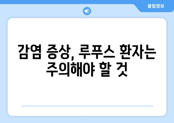 루푸스 환자의 감염 위험| 예방, 치료 및 관리 가이드 | 자가면역 질환, 면역 체계, 감염 예방 팁