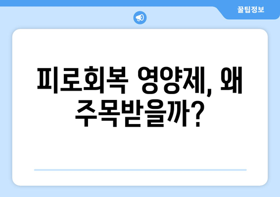 피로회복 영양제가 주목받는 이유| 당신의 지친 몸을 위한 선택 | 피로 회복, 영양제 추천, 건강 관리