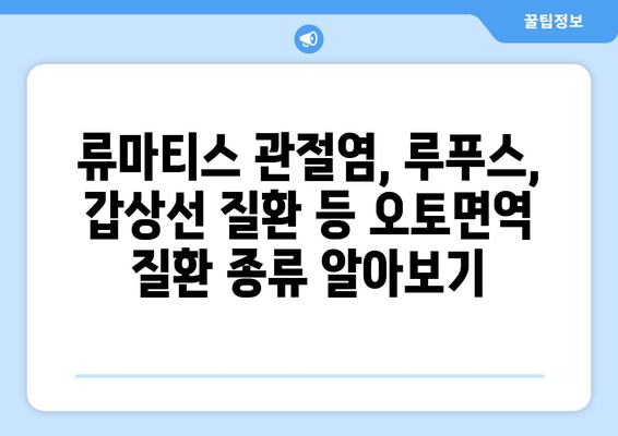 오토면역 질환 완벽 가이드| 증상, 원인, 치료법 & 관리 팁 | 면역 질환, 자가면역 질환, 건강 정보