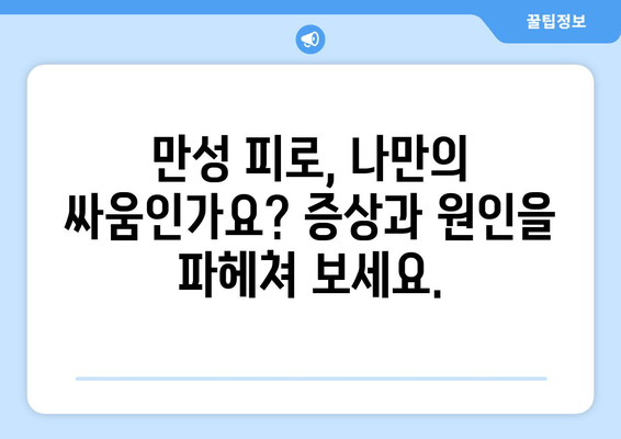 만성 피로 증후군, 이제 극복하세요| 증상, 원인, 영양제 추천 & 종합 가이드 | 피로, 만성피로, 건강, 영양, 건강 관리