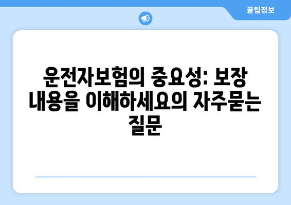 운전자보험의 중요성: 보장 내용을 이해하세요